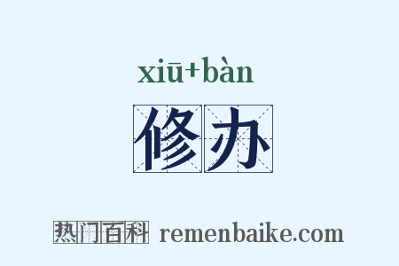 修办是什么意思的图片